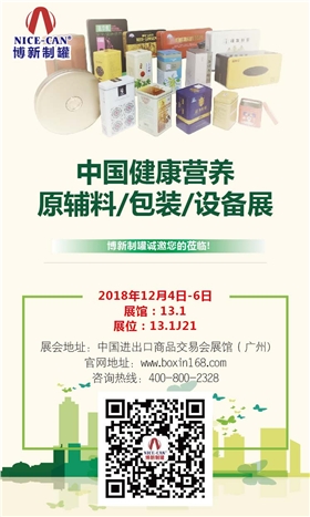 中國健康營養(yǎng)原輔料/包裝/設備展